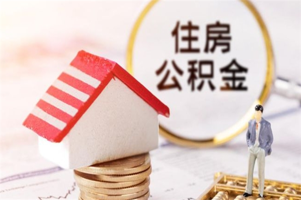 山东辞职了住房公积金怎么领取（辞职了住房公积金怎么取出来）