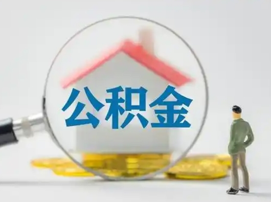 山东离职提住房公积金（2021离职住房公积金提取）